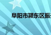 阜陽(yáng)市潁東區(qū)振興幼兒園的地址在哪
