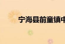 寧?？h前童鎮(zhèn)中心小學的地址在哪