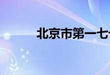 北京市第一七七中學的地址在哪