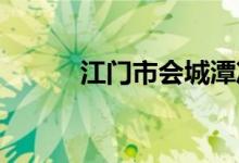 江門市會城潭沖小學(xué)的地址在哪