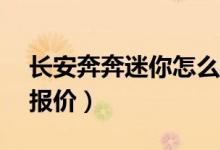 長安奔奔迷你怎么樣（長安奔奔mini自動擋報(bào)價(jià)）