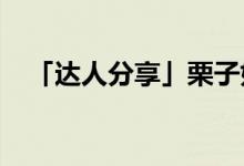 「達人分享」栗子如何儲存放的時間更長