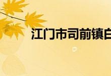 江門(mén)市司前鎮(zhèn)白廟小學(xué)的地址在哪