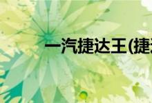 一汽捷達(dá)王(捷達(dá)最低報價3.99萬)