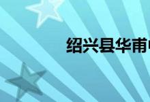 紹興縣華甫中學的地址在哪
