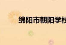 綿陽(yáng)市朝陽(yáng)學(xué)校幼兒園的地址在哪