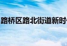 路橋區(qū)路北街道新時代洋洪幼兒園的地址在哪