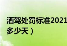 酒駕處罰標(biāo)準(zhǔn)2021初犯（2020醉駕刑事拘留多少天）