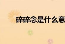 碎碎念是什么意思(喜歡碎碎念的人)