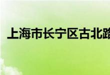 上海市長(zhǎng)寧區(qū)古北路第一幼兒園的地址在哪