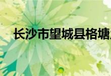 長沙市望城縣格塘鄉(xiāng)格塘小學的地址在哪