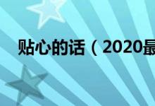 貼心的話(2020最給力的話:句句暖心)