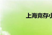 上海競存小學的地址在哪