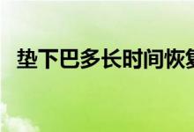 墊下巴多長(zhǎng)時(shí)間恢復(fù)（墊下巴多久消腫？）