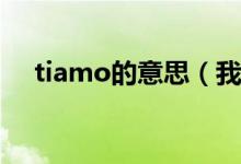 tiamo的意思（我們愛(ài)的暗號(hào)-TIAMO）