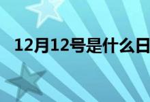 12月12號(hào)是什么日子（今天是12月12日）