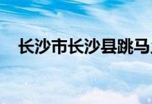 長沙市長沙縣跳馬鄉(xiāng)豐田小學的地址在哪