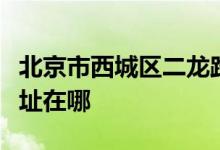 北京市西城區(qū)二龍路新京幾道實(shí)驗(yàn)幼兒園的地址在哪