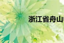 浙江省舟山中學(xué)的地址在哪