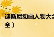 迪斯尼動畫人物大全（上海迪士尼人物介紹大全）