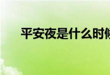 平安夜是什么時候(萬圣節(jié)是幾月幾日)