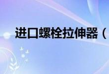 進(jìn)口螺栓拉伸器（什么是螺栓拉伸器？）