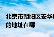 北京市朝陽區(qū)安華里第一小學（安華里一?。┑牡刂吩谀?class=