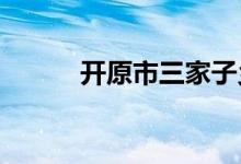 開原市三家子鄉(xiāng)中學的地址在哪