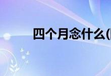 四個月念什么(四個月可以打掉嗎)