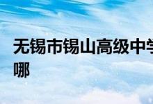 無錫市錫山高級(jí)中學(xué)實(shí)驗(yàn)學(xué)校中學(xué)部的地址在哪