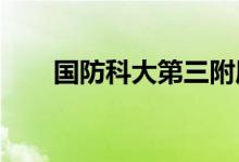 國(guó)防科大第三附屬幼兒園的地址在哪