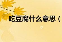 吃豆腐什么意思（吃豆腐是指哪個部位）