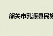 韶關(guān)市乳源縣民族實驗學校的地址在哪