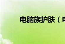 電腦族護膚（電腦族如何護膚？）