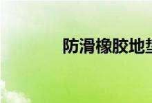 防滑橡膠地墊（橡膠墊價(jià)格）