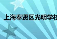 上海奉賢區(qū)光明學(xué)校（中學(xué)部）的地址在哪