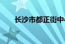 長沙市都正街中心幼兒園的地址在哪
