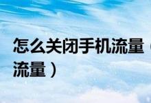怎么關(guān)閉手機(jī)流量（怎樣徹底關(guān)閉手機(jī)的數(shù)據(jù)流量）