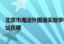 北京市海淀外國語實驗學校中美雙語雙文憑高中國際班的地址在哪