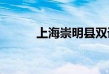 上海崇明縣雙語(yǔ)小學(xué)的地址在哪