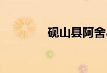 硯山縣阿舍小學(xué)的地址在哪