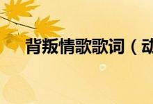 背叛情歌歌詞（動(dòng)力火車(chē)背叛情歌mv）