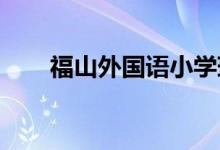 福山外國(guó)語(yǔ)小學(xué)瑞華校區(qū)的地址在哪