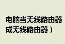 電腦當無線路由器（教你一招把筆記本電腦變成無線路由器）