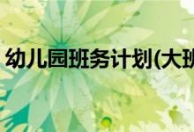 幼兒園班務計劃(大班春季學期班務工作計劃)