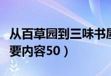 從百草園到三味書屋主要內(nèi)容（三味書屋的主要內(nèi)容50）
