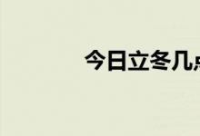 今日立冬幾點(diǎn)幾分交節(jié)2022