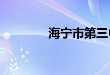 海寧市第三中學的地址在哪