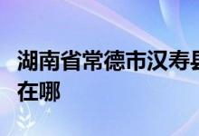 湖南省常德市漢壽縣坡頭鎮(zhèn)牛廣村小學的地址在哪
