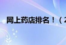 網(wǎng)上藥店排名?。?020網(wǎng)上藥店TOP50）